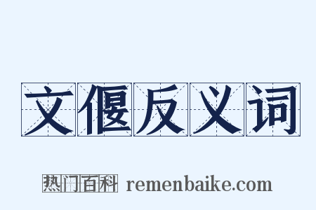 文偃反义词是什么意思的图片